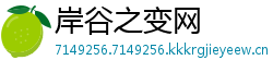 岸谷之变网